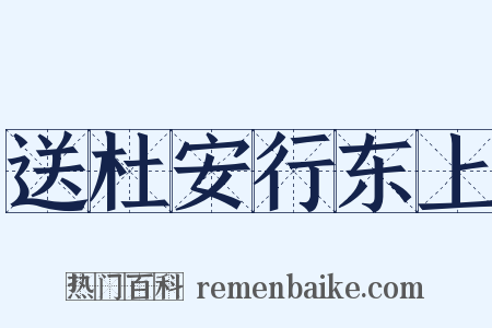 送杜安行东上是什么意思的图片